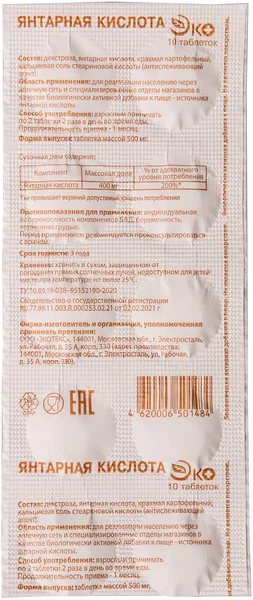 ЯНТАРНАЯ КИСЛОТА ЭКО ТАБ 500МГ №10/ЭКОТЕКС/