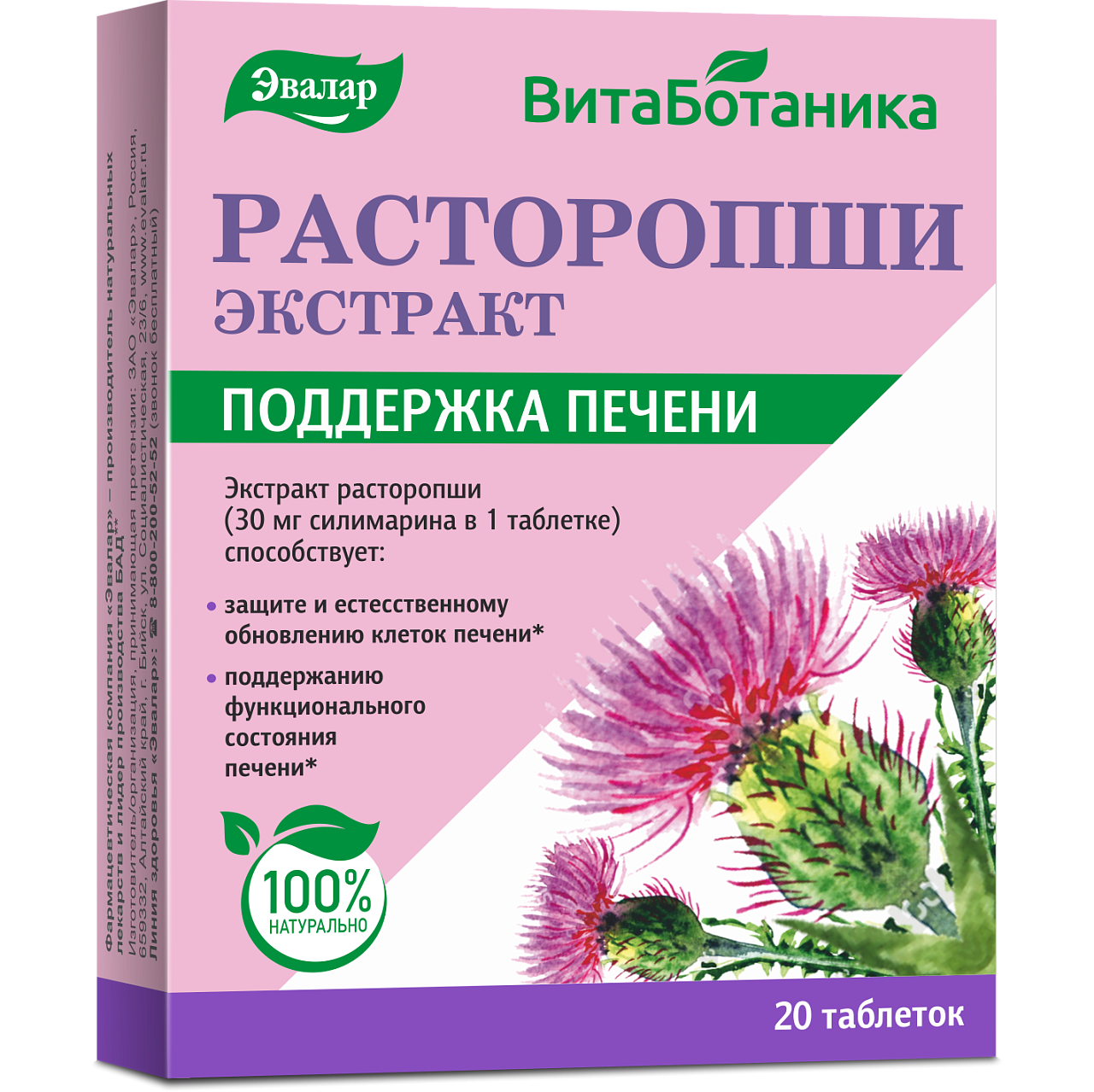 РАСТОРОПШИ ЭКСТРАКТ ТАБ №20/ЭВАЛАР/ цена от 131.00 купить в аптеках Склад  Лекарств, инструкция по применению.