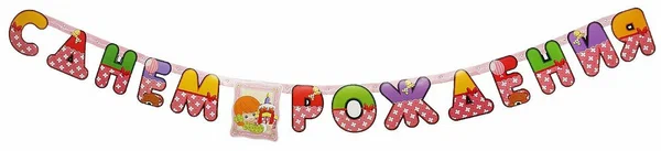 ИГРУШКА ГИРЛЯНДА БУКВЫ С ДНЕМ РОЖДЕНИЯ ДЕВОЧКА РЕТРО 210СМ 1505-0592