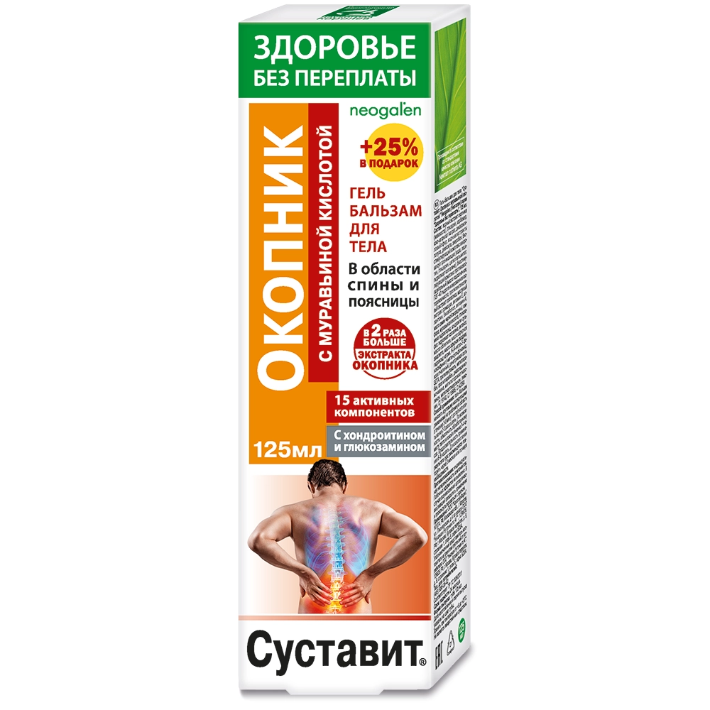 СУСТАВИТ ГЕЛЬ-БАЛЬЗАМ ДЛЯ ТЕЛА ОКОПНИК И МУРАВЬИНАЯ КИСЛОТА 125МЛ