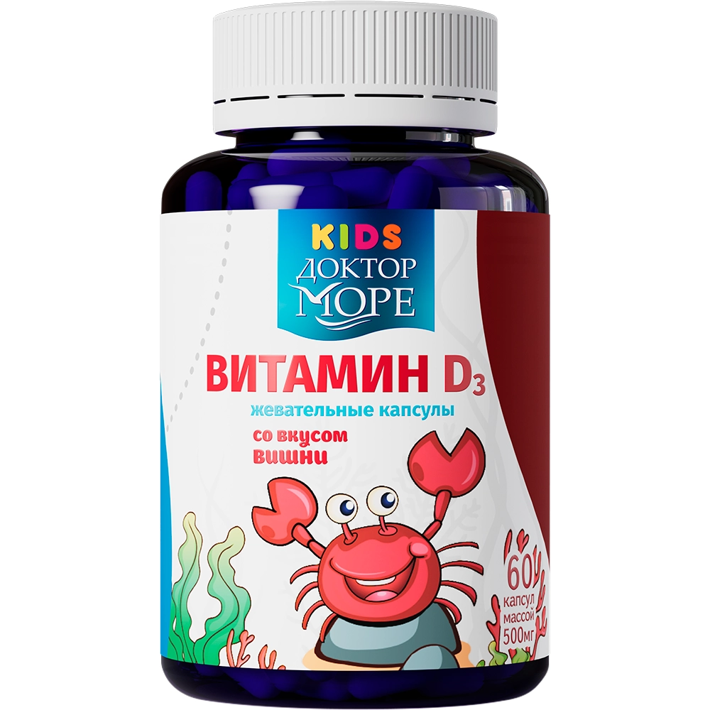 ДОКТОР МОРЕ KIDS ВИТАМИН D3 ДЕТСКИЕ ЖЕВАТЕЛЬНЫЕ КАПСУЛЫ СО ВКУСОМ ВИШНИ МАССОЙ 500МГ N60