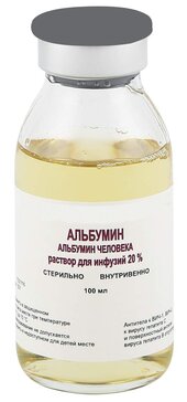 АЛЬБУМИН Р-Р Д/ИНФ 20% 100МЛ/ГАУЗ СО ОСПК/