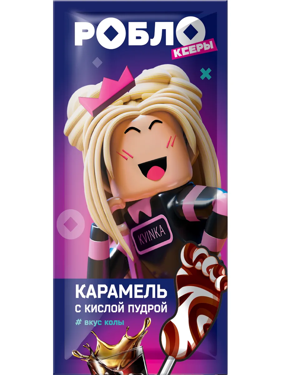 РОБЛОКСЕРЫ ЖЕНЯША, КОРЖИК, KVINKA SWEET BAR КАРАМЕЛЬ ЛЕДЕНЦ.ПЯТКА НА ПАЛОЧКЕ С КИСЛ ПУДРОЙ10Г /КОНФИТРЕЙД/