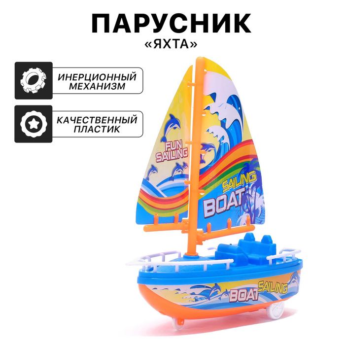 ИГРУШКА ПАРУСНИК ЗАВОДНОЙ ЯХТА ЦВЕТ МИКС 562499