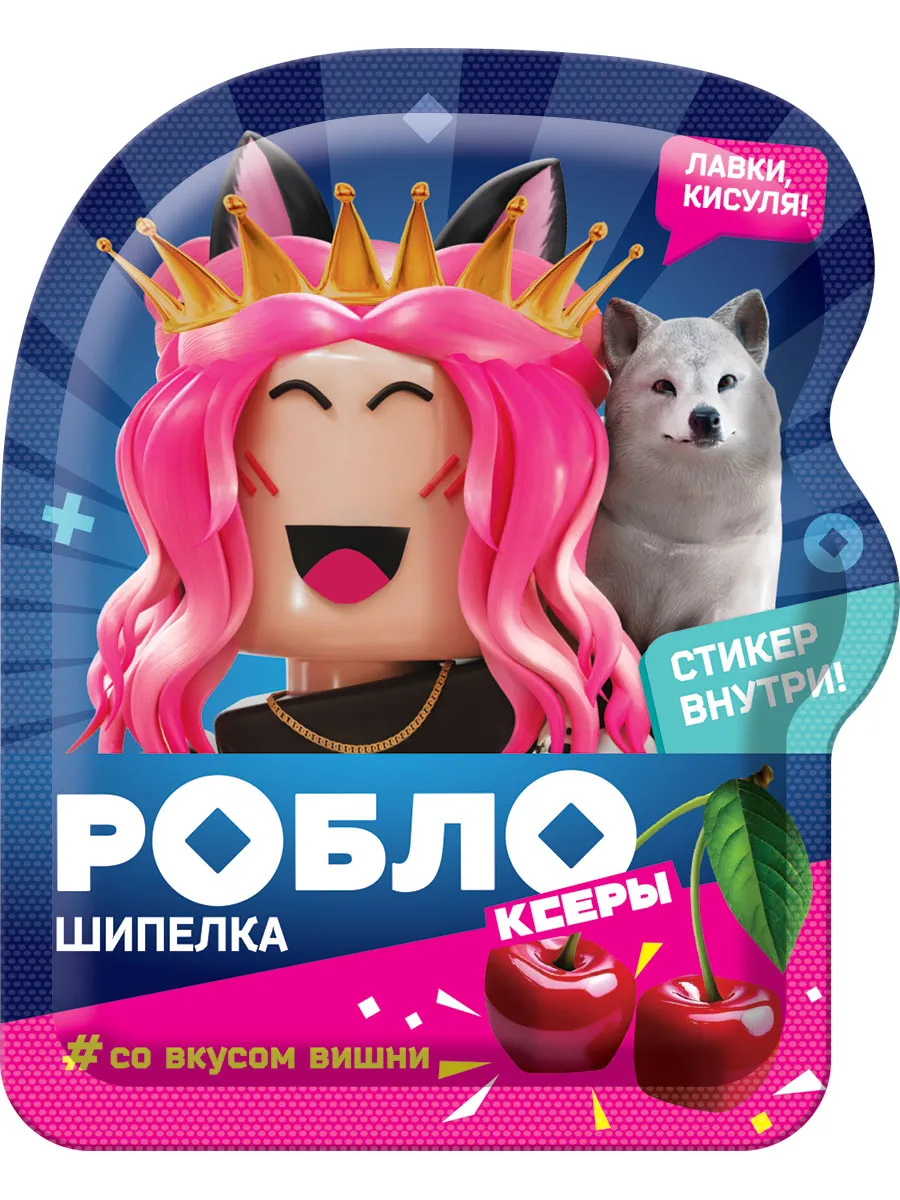 РОБЛОКСЕРЫ ЖЕНЯША, КОРЖИК ШИПЕЛКА ШИПУЧКА В ФИГУРНОМ ПАКЕТЕ С ПОДАРКОМ 5Г УТ71025/КОНФИТРЕЙД/