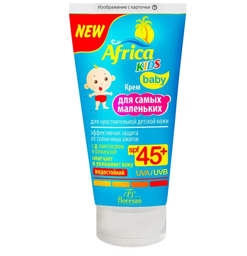ФЛОРЕСАН АФРИКА КИДС КРЕМ Д/САМЫХ МАЛЕНЬКИХ Д/ЧУВСТ КОЖИ SPF 45+ 50МЛ Ф-411