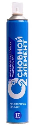 ОСНОВНОЙ ЭЛЕМЕНТ ИНГАЛЯТОР-БАЛЛОНЧИК МЕДИЦИНСКИЙ С ГАЗОВОЙ КИСЛОРОДНОЙ СМЕСЬЮ ДЛЯ ИНДИВИДУАЛЬНОЙ КИСЛОРОДНОЙ ТЕРАПИИ 17Л БЕЗ МАСКИ