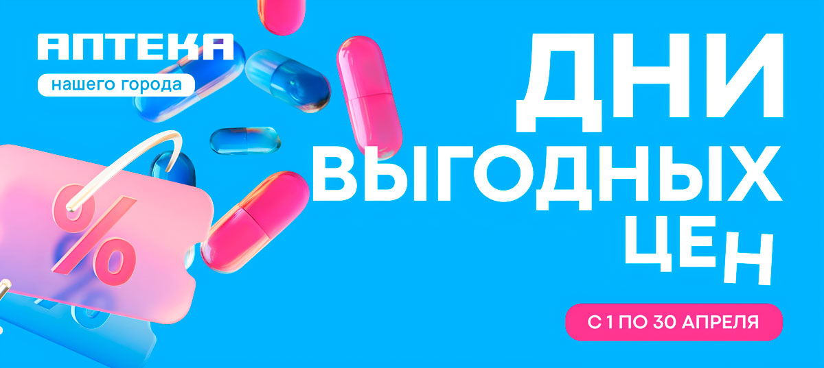 Дни выгодных цен