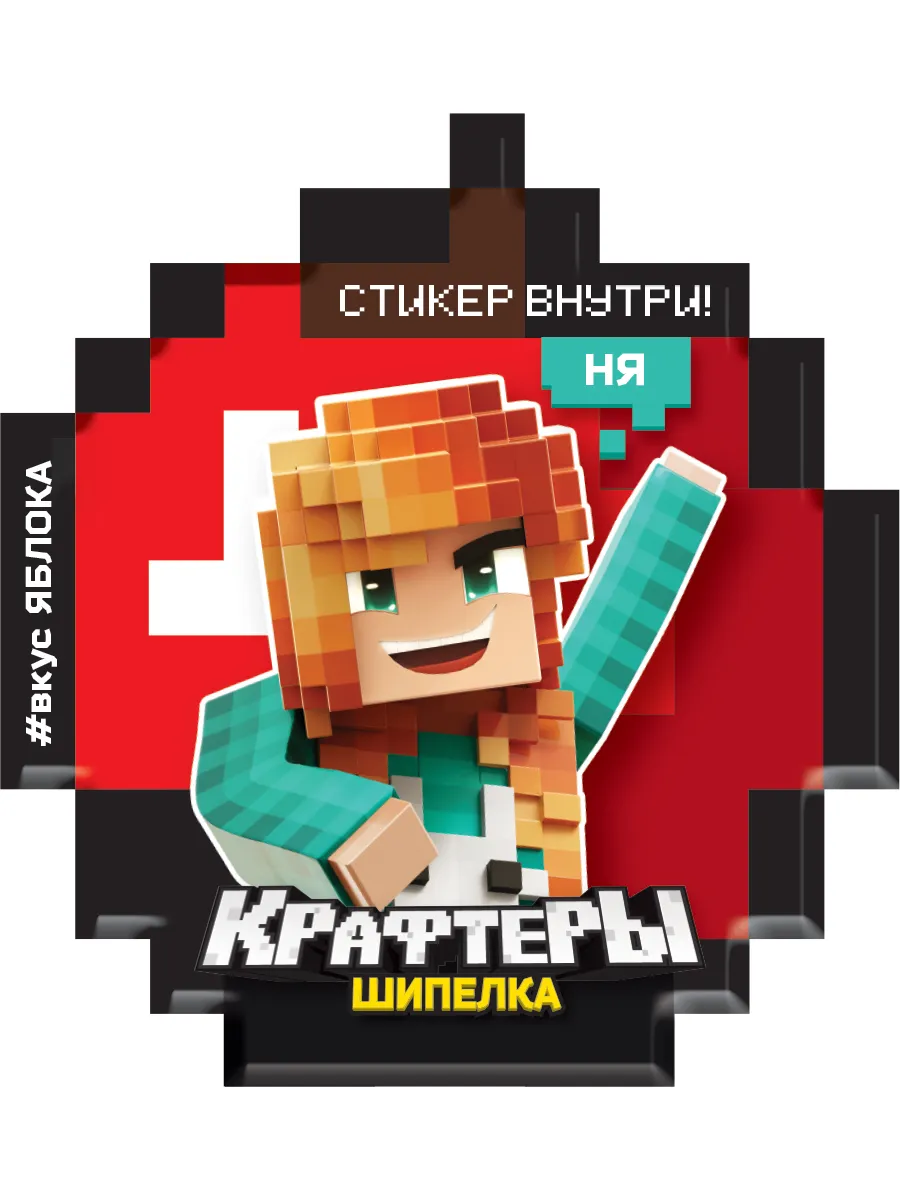 КРАФТЕРЫ ВЛАДУС И ЛЕНЯ, ЮНИ ШИПЕЛКА СЛАДКАЯ ШИПУЧКА В ФИГУРНОМ ПАКЕТЕ С ПОДАРКОМ 5Г УТ76435/КОНФИТРЕЙД/