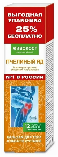 ЖИВОКОСТ ОКОПНИК БАЛЬЗАМ ДЛЯ ТЕЛА С ПЧЕЛИНЫМ ЯДОМ 125МЛ
