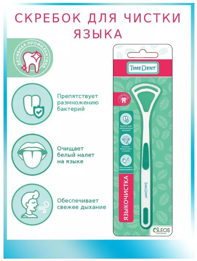 ЯЗЫКОЧИСТКА TIMEDENT