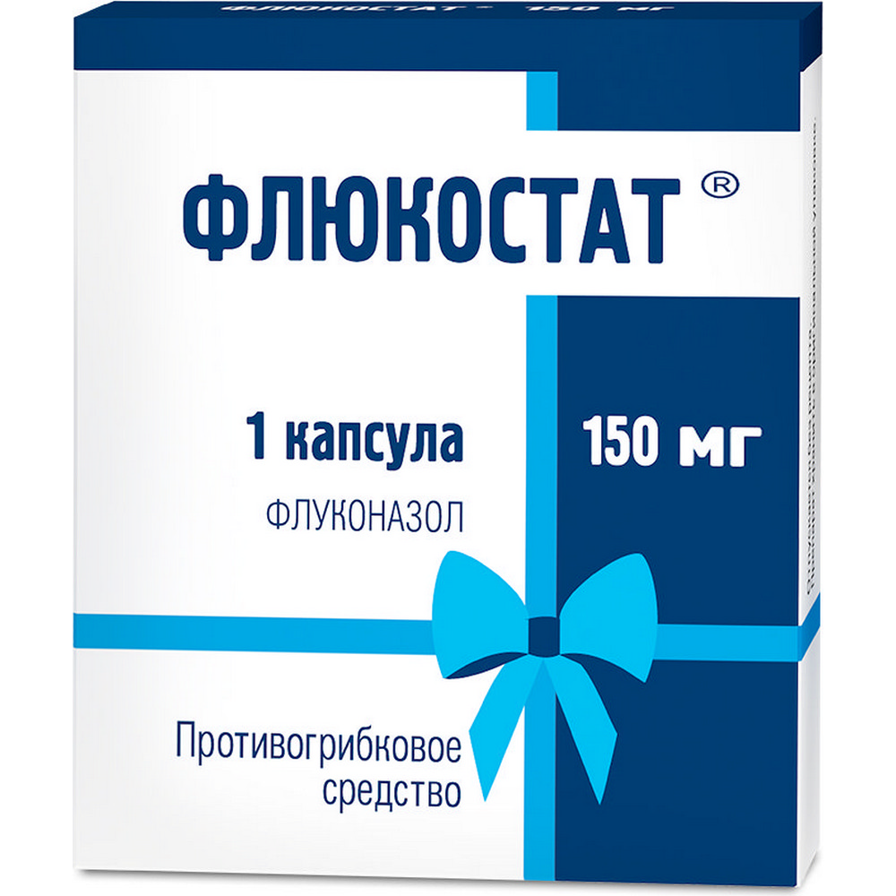 ФЛЮКОСТАТ КАПС 150МГ №1 цена от 121.00 купить в аптеках Склад Лекарств,  инструкция по применению.