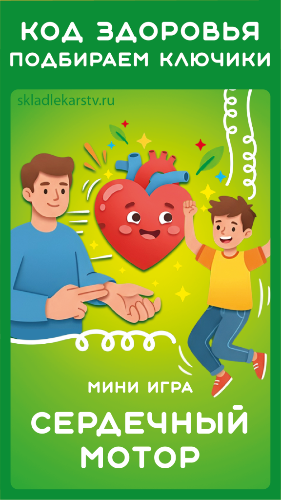 Сердечный мотор