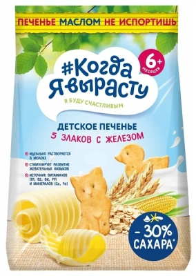 КОГДА Я ВЫРАСТУ ПЕЧЕНЬЕ ДЕТСКОЕ 5 ЗЛАКОВ С ЖЕЛЕЗОМ ВИТАМ И МИНЕР 6МЕС+120Г фото в интернет-аптеке Склад Лекарств