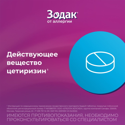 ЗОДАК ТАБ П/О 10МГ №30 фото в интернет-аптеке Склад Лекарств