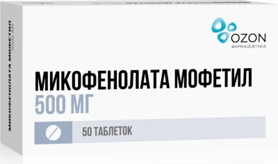 МИКОФЕНОЛАТА МОФЕТИЛ ТАБ П/О 500МГ №50/ОЗОН/ фото в интернет-аптеке Склад Лекарств