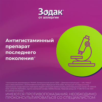 ЗОДАК КАПЛИ 10МГ/МЛ ФЛ 20МЛ фото в интернет-аптеке Склад Лекарств