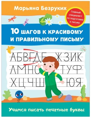 ИГРУШКА ПРОПИСИ М БЕЗРУКИХ УЧИМСЯ ПИСАТЬ ПЕЧАТНЫЕ БУКВЫ 30683 фото в интернет-аптеке Склад Лекарств