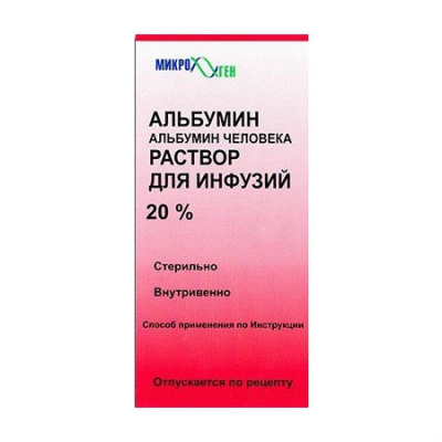 АЛЬБУМИН Р-Р Д/ИНФ 20% 50МЛ/МИКРОГЕН/ фото в интернет-аптеке Склад Лекарств