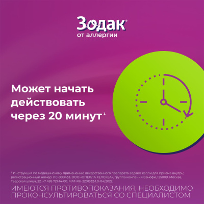 ЗОДАК КАПЛИ 10МГ/МЛ ФЛ 20МЛ фото в интернет-аптеке Склад Лекарств
