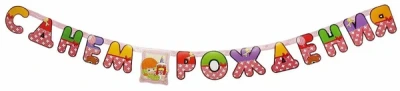 ИГРУШКА ГИРЛЯНДА БУКВЫ С ДНЕМ РОЖДЕНИЯ ДЕВОЧКА РЕТРО 210СМ 1505-0592 фото в интернет-аптеке Склад Лекарств