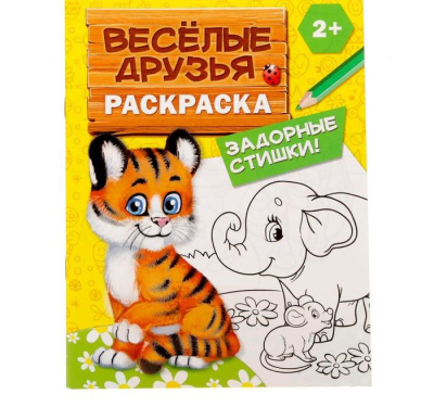 ИГРУШКА РАСКРАСКА ВЕСЁЛЫЕ ДРУЗЬЯ. СТИШКИ 12 СТР 2012626 фото в интернет-аптеке Склад Лекарств