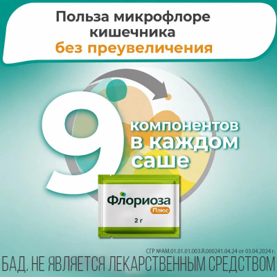 ФЛОРИОЗА ПЛЮС ПОР МАССОЙ 2Г ПАК-САШЕ №10 фото в интернет-аптеке Склад Лекарств