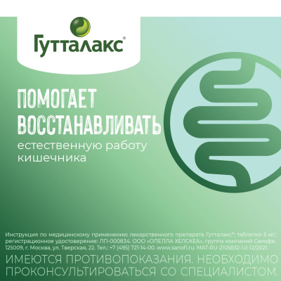 ГУТТАЛАКС ТАБ 5МГ №20 фото в интернет-аптеке Склад Лекарств