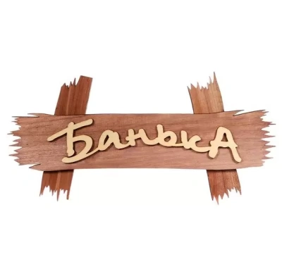 БАННЫЕ ШТУЧКИ ТАБЛИЧКА БАНЬКА 30X15СМ фото в интернет-аптеке Склад Лекарств