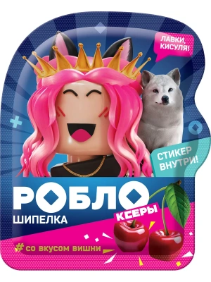 РОБЛОКСЕРЫ ЖЕНЯША, КОРЖИК ШИПЕЛКА ШИПУЧКА В ФИГУРНОМ ПАКЕТЕ С ПОДАРКОМ 5Г УТ71025/КОНФИТРЕЙД/ фото в интернет-аптеке Склад Лекарств
