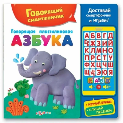 АЗБУКВАРИК ГОВОРЯЩИЙ СМАРТФОНЧИК ГОВОРЯЩАЯ ПЛАСТИЛИНОВАЯ АЗБУКА фото в интернет-аптеке Склад Лекарств