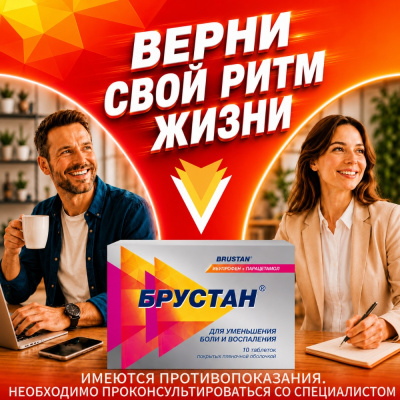 БРУСТАН ТАБ №10 фото в интернет-аптеке Склад Лекарств