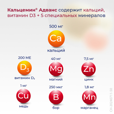 КАЛЬЦЕМИН АДВАНС ТАБ П/О №30 фото в интернет-аптеке Склад Лекарств