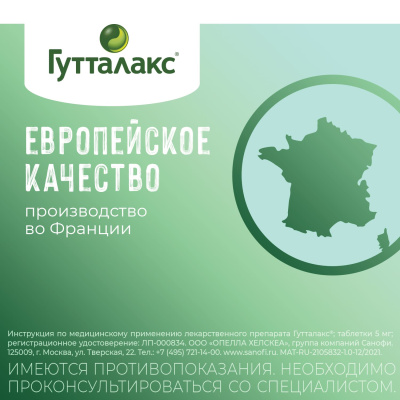 ГУТТАЛАКС ТАБ 5МГ №20 фото в интернет-аптеке Склад Лекарств