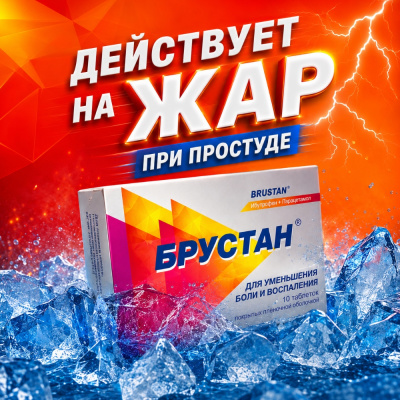БРУСТАН ТАБ №10 фото в интернет-аптеке Склад Лекарств
