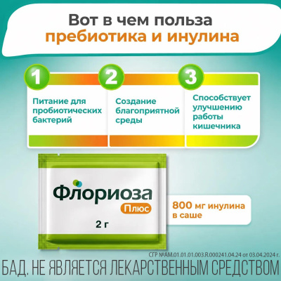 ФЛОРИОЗА ПЛЮС ПОР МАССОЙ 2Г ПАК-САШЕ №10 фото в интернет-аптеке Склад Лекарств