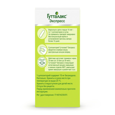 ГУТТАЛАКС ЭКСПРЕСС СУПП РЕКТ 10МГ №6 фото в интернет-аптеке Склад Лекарств