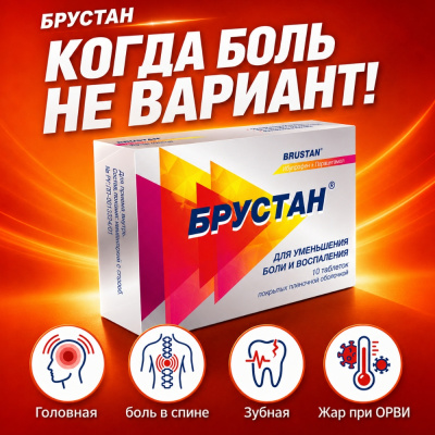БРУСТАН ТАБ №10 фото в интернет-аптеке Склад Лекарств