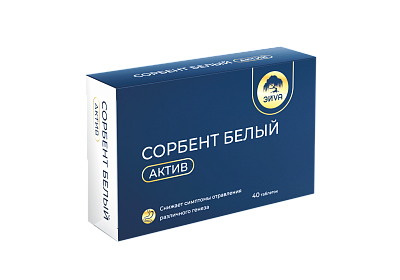 СОРБЕНТ БЕЛЫЙ АКТИВ ТАБ №40/ЭЙVА/ЭЙВА/
