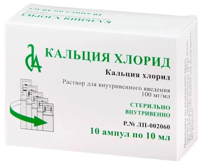 КАЛЬЦИЯ ХЛОРИД Р-Р В/В 100МГ/МЛ (10%) АМП 10МЛ №10/СЛАВЯНСКАЯ АПТЕКА/ фото в интернет-аптеке Склад Лекарств