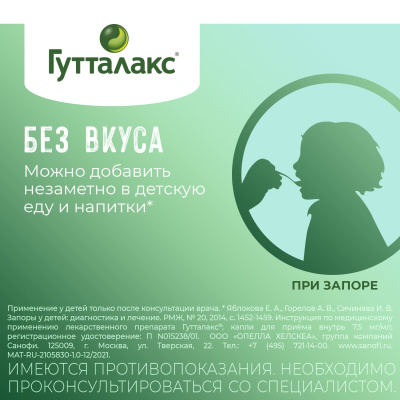 ГУТТАЛАКС КАПЛИ Д/ПРИЕМА ВНУТРЬ 7,5МГ/МЛ ФЛ 30МЛ фото в интернет-аптеке Склад Лекарств