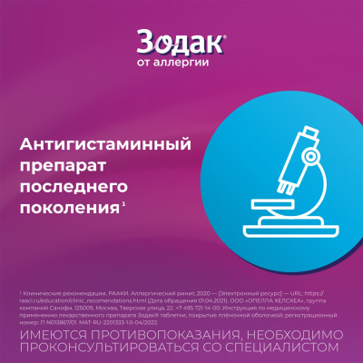 ЗОДАК ЭКСПРЕСС ТАБ П/О 5МГ №7 фото в интернет-аптеке Склад Лекарств