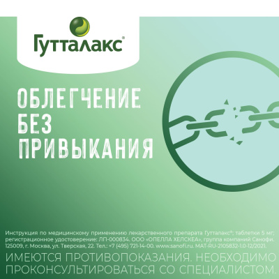 ГУТТАЛАКС ТАБ 5МГ №20 фото в интернет-аптеке Склад Лекарств