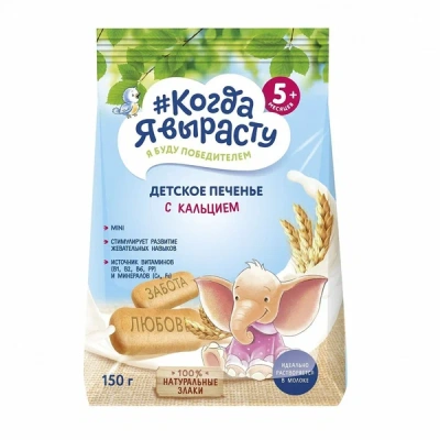 КОГДА Я ВЫРАСТУ ПЕЧЕНЬЕ ДЕТСКОЕ КАЛЬЦИЙ 6МЕС+ 150Г фото в интернет-аптеке Склад Лекарств