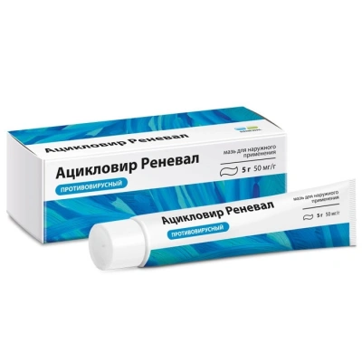 АЦИКЛОВИР РЕНЕВАЛ МАЗЬ 5% 5Г/ОБНОВЛЕНИЕ/ фото в интернет-аптеке Склад Лекарств