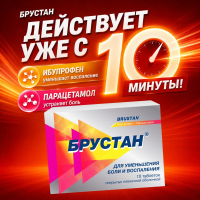 БРУСТАН ТАБ №10 фото в интернет-аптеке Склад Лекарств