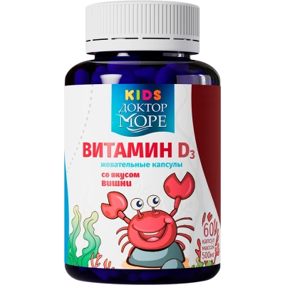 ДОКТОР МОРЕ KIDS ВИТАМИН D3 ДЕТСКИЕ ЖЕВАТЕЛЬНЫЕ КАПСУЛЫ СО ВКУСОМ ВИШНИ МАССОЙ 500МГ N60 фото в интернет-аптеке Склад Лекарств