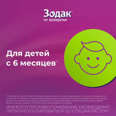 ЗОДАК КАПЛИ 10МГ/МЛ ФЛ 20МЛ фото в интернет-аптеке Склад Лекарств