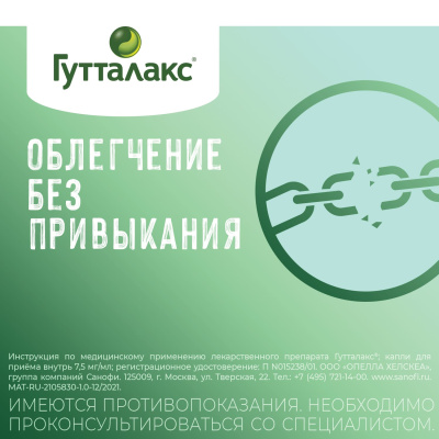 ГУТТАЛАКС КАПЛИ Д/ПРИЕМА ВНУТРЬ 7,5МГ/МЛ ФЛ 30МЛ фото в интернет-аптеке Склад Лекарств