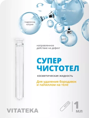 ВИТАТЕКА СУПЕРЧИЧТОТЕЛ ФЛ. 1МЛ фото в интернет-аптеке Склад Лекарств